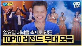 [#다모았습] 우승을 향해 달려가는 TOP 10의 레전드 무대 모음! #싱포골드 #SINGFORGOLD｜SBSNOW