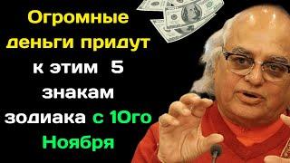 Индийский пророк Аджей Бхамби предсказал огромные деньги этим  5 знакам зодиака с 10го Ноября