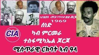 Eritrea ሰነድ ተሓኤ ካብ ምርመራ ተስፋሚኪኤል ጆርጆ #eritreanmusic #tefetawitalkshow #eritrea #habeshatiktok