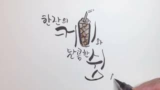 #캘리김여사 (#캘리그라피배우기 )