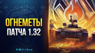 НИКТО не смог в Огнеметы Патча 1.32 - Новости Протанки Юши