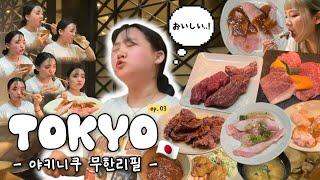 [vlog] 고기도 무제한! 술도 무제한! 맛있고 배터지고 행복한 야키니쿠 | 도쿄여행 브이로그 ep.03 | 가츠동, 야키니쿠, 니쿠야노다이도코로, 편의점 털기