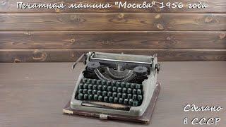 Печатная машинка Москва 1956 года выпуска. Сделано в СССР.  Ретроман03