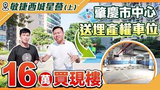 【肇慶hit盤】 肇慶市中心16萬買現樓，送產權車位，逼滿客户搶住買，究竟有幾吸引！