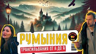 Румыния: Трансильвания от А до Я | Замки, города и самая красивая дорога мираБолгарские перцы