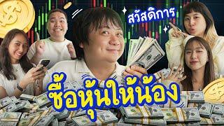 ประเดิมสวัสดิการใหม่ของปี ลองซื้อหุ้นให้น้องในออฟฟิศ!!