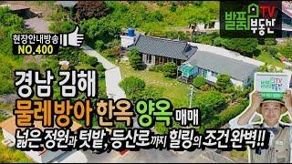 경남 김해 이쁜 정원 물레방아 한옥 양옥 전원주택 매매 넓은 텃밭과 등산로 힐링 가득 김해부동산 - 발품부동산TV