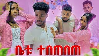 ሩታ እና ይሳቅ ላይ አብርሽ ደረሰባቸው.ቤቱ ተበጠበጠ