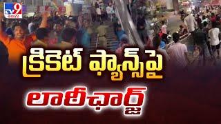 Hyderabad : క్రికెట్ ఫ్యాన్స్ పై లాఠీఛార్జ్  | Dilsukhnagar | TV9