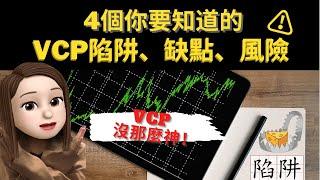 4個你要知道的VCP陷阱、缺點、風險️｜知道後就能提升VCP準確性｜VCP股票（Volatility Contraction Pattern)｜附中文字幕