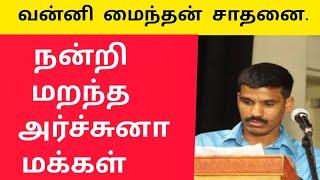 வன்னி மைந்தன் சாதனை |நன்றி மறந்த அர்ச்சுனா |மக்கள்  சரவெடி பதில்கள் |Dr archchuna News |vanni