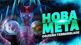 Офлейн Terrorblade - нова мета в DOTA 2