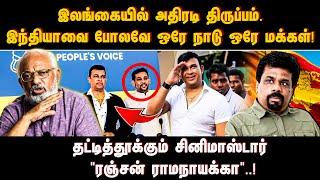 இலங்கையில் அதிரடி திருப்பம்... தட்டித்தூக்கும் சினிமாஸ்டார் "ரஞ்சன் ராமநாயக்கா"..! | Sri lanka