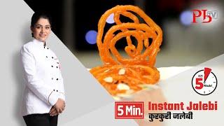 Instant Jalebi l ५ मिनट में कुरकुरी जलेबी I Pankaj Bhadouria