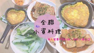 主婦日常vlog  全聯小資料理 01 | 豬肉豆腐捲超級美味