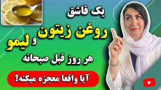 اگه هر روز صبح ترکیب معجزه آسای روغن زیتون و لیمو رو بخوری چی میشه؟ | راز مردم سواحل مدیترانه 