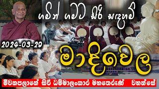 මාදිවෙල සිරිසද්ධම්ම දේශනාව (2024-03-29) | ගමින් ගමට​ | Siri Saddharmaya