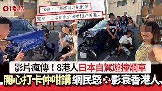 8港人日本自駕遊撞車！開心影相打卡仲咁講　網民斥：影衰香港人｜01熱話｜沖繩｜自駕遊