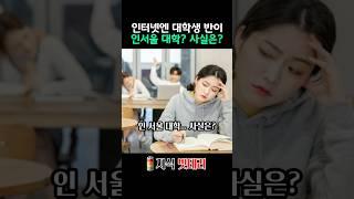 인터넷엔 대학생 반이 인서울대학??? 사실은?