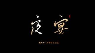 【夜宴】诺言Jason古风Beautiful Chinese Music【The Banquet】背景图：顾闳中《韩熙载夜宴图》