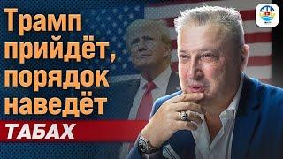 ТАБАХ | ТРАМП ПРИДЁТ, ПОРЯДОК НАВЕДЁТ