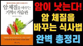 암이 사라지는 몸으로 바꾸는 기적의 식사법! I 와타요 다카호 I 암치료 I 아침주스 & 과일 채소 식이요법