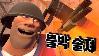 혼자 먹고사는 솔져[대자피자의 팀포트리스2]