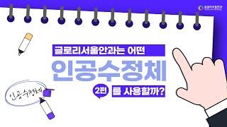 [글로리서울안과] 글로리서울안과는 어떤 인공수정체를 사용할까? (2탄)