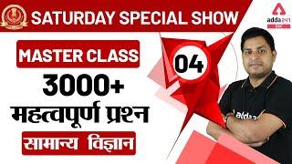 SSC CGL 2019-20 | General Science | 3000+ Science Question Series (Day -4)