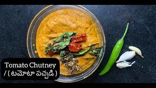 #shorts | Tomato Chutney Recipe |  #tomatochutney  #southindianfood #short #food #easyrecipe #foodie