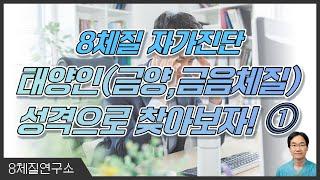 8체질 자가진단, 태양인(금양,금음체질) 성격으로 찾아보자 ⓵.8체질연구소 407회