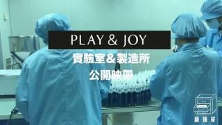 翻抽屜-play&joy古龍激熱潤滑液工廠獨家製作影片