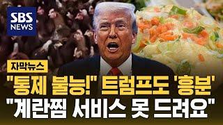 "통제 불능" 트럼프도 '흥분'…"계란찜 서비스 못 드려요" (자막뉴스) / SBS