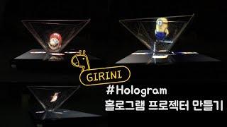 [DIY]_기리니 팩토리: 3D 홀로그램 만들기_#Hologram