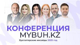 Конференция Mybuh.kz | Бухгалтерские инсайды 2025!