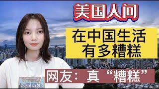 美国网友提问：在中国生活有多“糟糕”？老外的回答处处“凡尔赛”