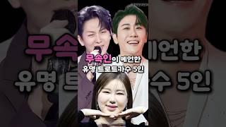 무속인이 예언한 유명 트로트가수 5인