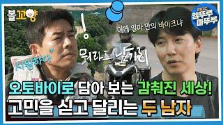 [#뭐라도남기리] 오토바이로 담아 보는 감춰진 세상! 고민을 싣고 달리는 두 남자 MBC 230908 방송