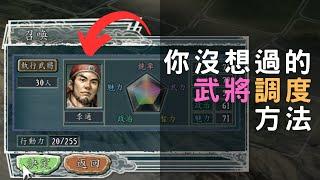 你從沒想過的武將調度法｜三國投資理財｜兵裝配置【三國志11教學內政進階篇】