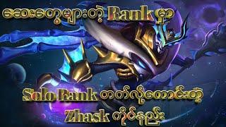 ဆေးတွေပေါတဲ့ Solo Rank မှာ Solo ဆော့လို့ကောင်းတဲ့ Zhask ကိုင်နည်း