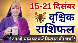 वृश्चिक 15 से 21 दिसम्बर | साप्ताहिक राशिफल | वृश्चिक राशिफल | Vrishchik Rashifal | #scorpio |