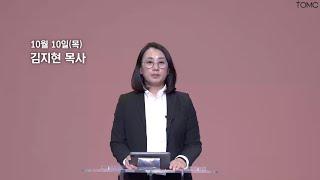 [동양선교교회] 10월 10일(목) 새벽기도 김지현 목사 (호세아 8:1-14)