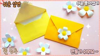 쉬운 색종이 편지 봉투 접기/origami paper envelope