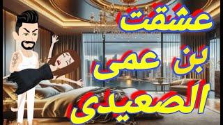 عوضني ابن عمي الصعيدي/قصه كامله صعيدي رومنسيه/من اروع القصص الرومانسيه