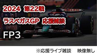 2024 第22戦ラスベガスGP FP3 応援ライブ雑談 映像なしの雑談トーク