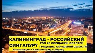 ТОП 20 грядущих перемен. Переезд, иммиграция в Калининград, в Европу. Плюсы, минусы. #08