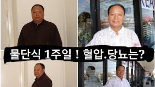 물 단식 7일.. 혈압,혈당수치가 정상으로.!!