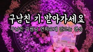 타로카드/재회 구남친기 받아가세요 [재회 시크릿/끌어당김/구남친기] [ENG SUB]