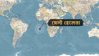 নির্বাসনের দ্বীপ সেন্ট হেলেনা | আদ্যোপান্ত | Saint Helena Island | Adyopanto