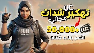 شحن شدات ببجي مجانا - كيف تحصل على شدات ببجي مجانا  100% تعمل